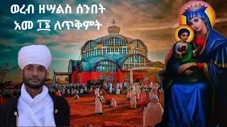 ወረብ ዘሣልስ ሰንበት አመ፲፮ ለጥቅምት