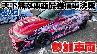 第八回天下無双東西最強痛車決戦｜参加車両｜４Ｋ