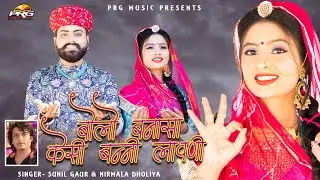 बोलो बनासा केसी बन्नी लावणी - Bolo Banasa Kesi Banni Lawani। Sunil Gaur। Nirmala Dholiya। PRG Music