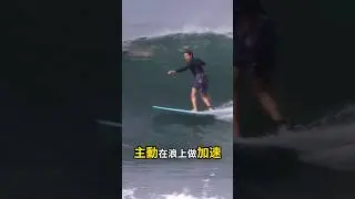 衝浪怎麼獲得速度？｜SurfCheck