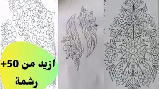 ازيد من 50+ رشمة ممتازة 2025