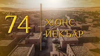 74 - ХIонс йекъар (МЕДНАР ХАН)