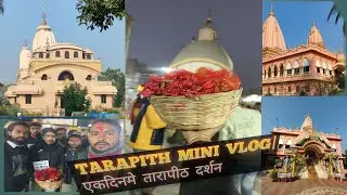 Tarapith Darsan|Tarapith temple visit|Tarapith vlog