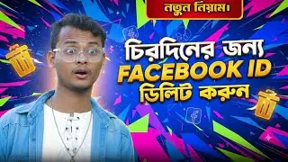 ফেসবুক আইডি ডিলিট করার নিয়ম | Facebook Account Permanently Delete 2025