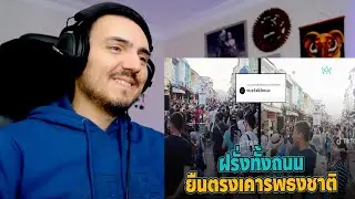 เวลา 18.00 น. ฝรั่งยืนแถวตรงทั้งภูเก็ต เคารพเพลงชาติไทย Reaction