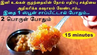 JUST 2 INGREDIENTS 15 MINS Immunity Boosting Foods For Kids In Tamil | Noi Ethirpu Sakthi Adhigarika