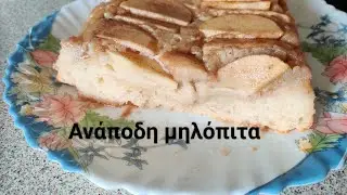 Ανάποδη μηλόπιτα