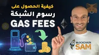 Gas Fees & Networks Explained | شرح الشبكات ورسوم التحويل مع تجربة مباشرة