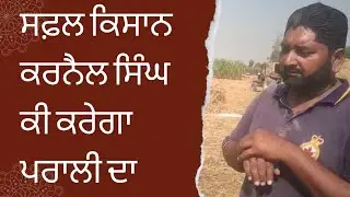 What will Farmer Karnail Singh do with। Paddy Stubble ਸਫਲ ਕਿਸਾਨ ਕਰਨੈਲ ਸਿੰਘ ਕੀ ਕਰੇਗਾ ਪਰਾਲੀ ਦਾ