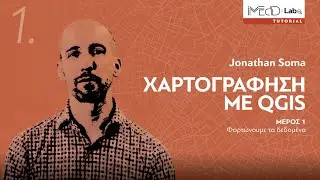 Χαρτογράφηση με QGIS: Μέρος 1/4