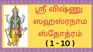 Learn Vishnu Sahasranamam in tamil | ஸ்ரீ விஷ்ணு ஸஹஸ்ரநாம ஸ்தோத்ரம் 1-10  || #vishnusahasranamam