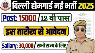 delhi home guard bharti 2025 | delhi home guard new vacancy 2025 | delhi home guard vacancy 2025