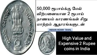Rare 2 Rupees Chhatrapati Shivaji Coin || Old Coins Value || 2 Rs ||  Indian Hobby Tamil