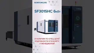 Лазерные станки серии HC (6 кВт) в наличии по спец.цене! Подробности в Отделе продаж 