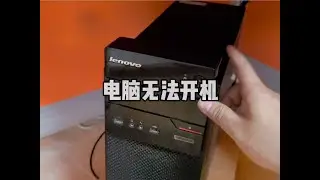 電腦按電源鍵無反應，到底是哪個部件出了問題？#電腦#電腦知識
