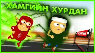 Хэрэв Чи ХАМГИЙН ХУРДАН ХҮН Болчихвол юу болох вэ? /ХҮСЛЭЭ ХЭЛ#11/