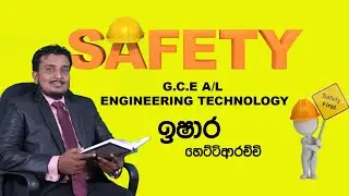 ආරක්ෂාව සහ සෞඛ්&zwj;යය තහවුරු කරන වැඩ පරිසරයක් ගොඩනැගීම 01/ Engineering Technology / Safety & Health 01