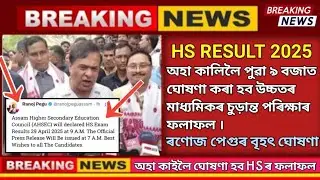Assam HS Result 2025 / HS Result Date 2025 / Assam HS Result Check Website / HS Result News Today
