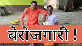 बेरोजगारी- Berojgari | Magadh Wale | | मगही कॉमेडी | Maghi Comedy |