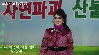 가수/이은자  세월님아  원곡/본인