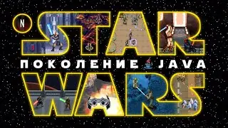 [Поколение Java #7] ВСЕ ИГРЫ вселенной Star Wars