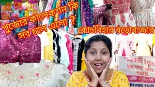 কোচবিহার বড়োবাজার ।। 2024 pujo collection এর খোঁজে ।। #@Satabdi Dey Vlogs003
