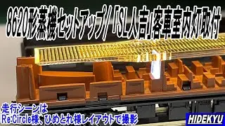 8620形蒸機セットアップと「SL人吉」客車室内灯取付