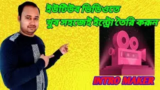 How to Make Intro on YouTube || Intro Maker Bangla ||