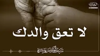 لا تعق والدك | موعظة مؤثرة مـن إلـقـاء الأخ الفاضل سيف أبو حفص هبيرة