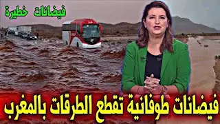 عاجل : فيضانات قوية تقطع الطرقات و تحاصر المسافرين بالمغرب - أخبار اليوم الخميس 29 يناير 2026