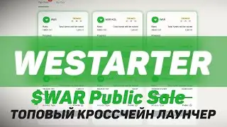 Обзор кроссчейн стартера Westarter и $WAR Public Sale🔥🔥