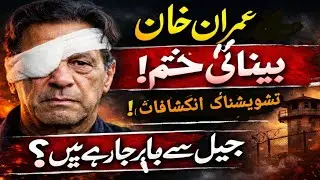 Imran Khan Loses Eyesight? Supreme Court Orders Medical Report on Feb 16 | Jail Transfer Coming? 