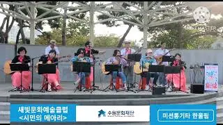 수원새빛문화예술클럽#찾아가는 #정자공원# 미션통기타한울림