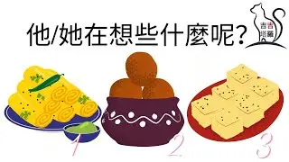 ❤️塔羅占卜 | 他/她在想些什麼呢？ | 選個當下最想吃的糕點 (Timeless) 【#吉吉352】