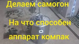 изготовление самогона
