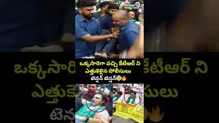 ఒక్కసారిగా వచ్చి కేటీఆర్ ని ఎత్తుకెళ్లిన పోలీసులు టెన్షన్ టెన్షన్ | KTR Arrest Viral | Prime9 News