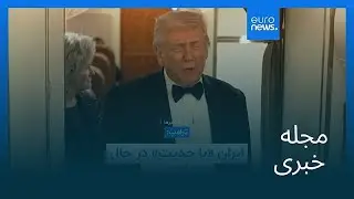 مجله خبری| ۱۴ بهمن ۱۴۰۴ (۳ فوریه ۲۰۲۶) - بامدادی