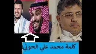 محمد علي الحوثي اليوم يتهم محمد بن سلمان بالخيانة ويستهزأ من موقف السعودية وزعامتها للعرب