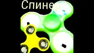 Рассмотир спинера