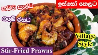 ඉස්සෝ තෙලට  Sri Lankan Style Stir-fried Prawns / Stir-Fried Shrimps