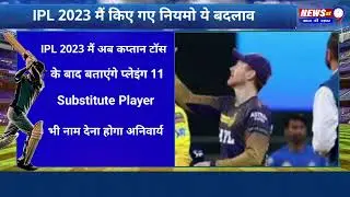IPL 2023 में हुए नियमों में बदलाव #newsat9