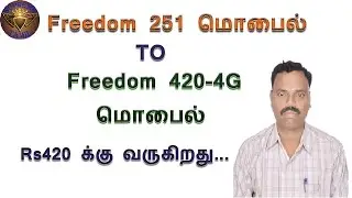 Freedom 251 மொபைல் Freedom 420-4G வடிவல் Rs420 க்கு வருகிறது...