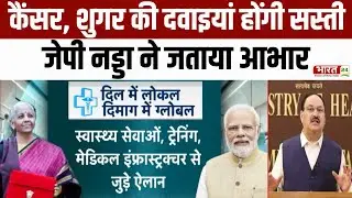 Union Budget 2026: कैंसर, शुगर की दवाइयां होंगी सस्ती...जेपी नड्डा ने जताया आभार | Health Industry