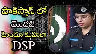 First Hindu woman DSP in Pakistan || I News18 Telugu