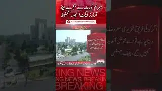 Supreme Court of Pakistan Has Reserved The Verdict - 𝐁𝐫𝐞𝐚𝐤𝐢𝐧𝐠 𝐍𝐞𝐰𝐬 | Express News | #shorts