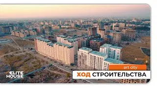 ХОД СТРОИТЕЛЬСТВА ЖК ART CITY