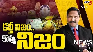 కల్తీ నిజం..కొవ్వు నిజం - TTD Laddu Issue - News Scan Debate With Vijay Ravipati | TV5 News