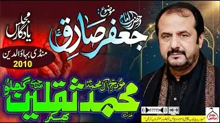 Zahoor Imam Jaffar Sadiq (A.S) & Masaib Bibi Masooma Qum (S.A) | Zakir Saqlain Ghallu | 2010