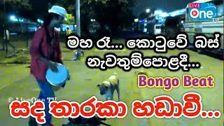 ප්‍රියාගේ සිංදුවක් Bongo Mix එකට | Sada Tharaka Hadavi | සඳ තාරකා හඬාවී | LiveOne TV