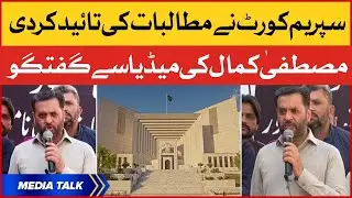 Mustafa Kamal on Supreme Court Verdict | Chairman PSP Media Talk Today | BOL News